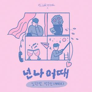Dengarkan 넌 나 어때 (How About Me) lagu dari 임한별 dengan lirik