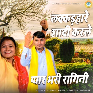 Kalu Indore的專輯Lakkadhare Shadi Kar Le