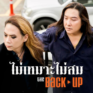 อัลบัม ไม่เหมาะไม่สม - Single ศิลปิน วง The Back Up