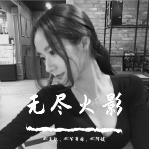 Dengarkan 嚣张（DJ版） lagu dari MC王玖 dengan lirik