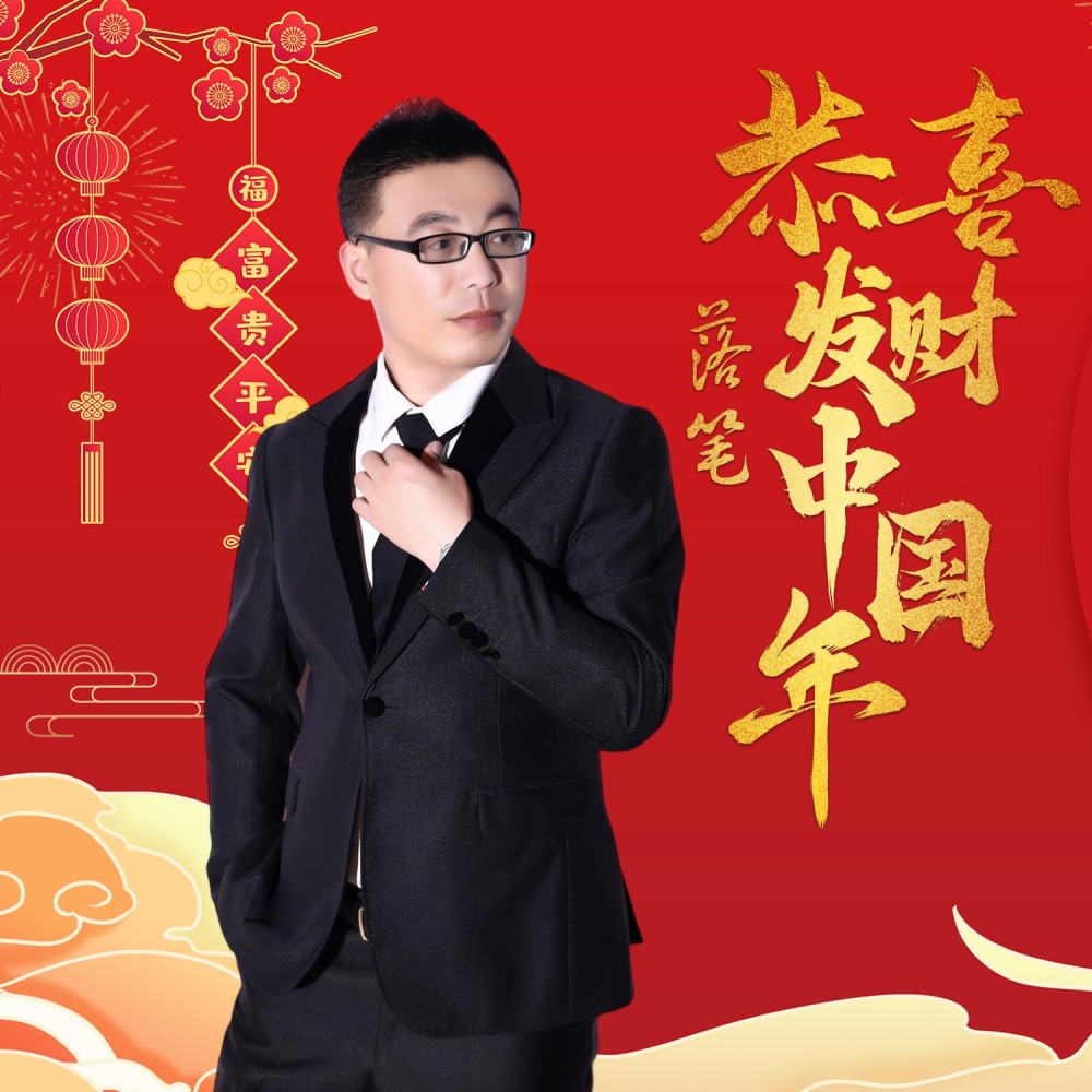 恭喜发财中国年（DJ版） (完整版)