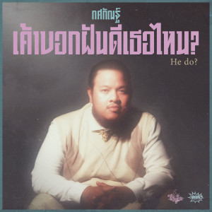 ดาวน์โหลดและฟังเพลง เค้าบอกฝันดีเธอไหม? (He do?) พร้อมเนื้อเพลงจาก JOE TOSSAKAN