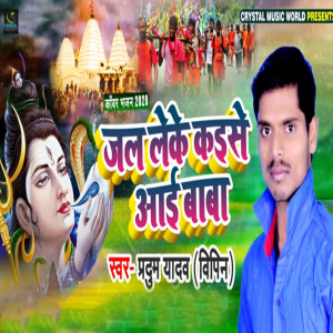 Listen to Jal Leke Kaise Aayi Baba song with lyrics from Pradum Yadav