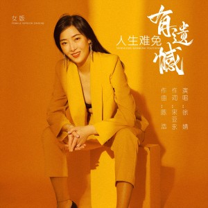 Album 人生难免有遗憾 from 徐靖