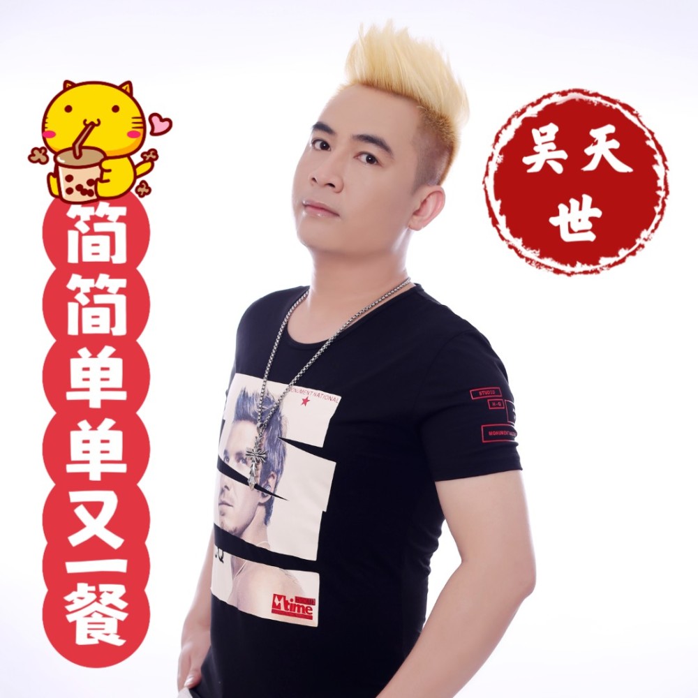简简单单又一餐（DJ晓冬） (完整版)