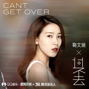 Album 过不去 from 鞠文娴