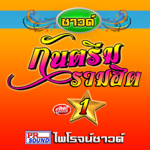 Listen to เด๊าะเจ็งเด้อ (ซาวด์) song with lyrics from ดาร์ก้า กันตรึมร็อค