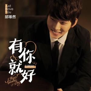 Album 有你就好 oleh 邱琢然