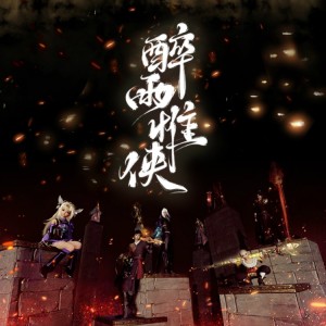 Listen to 醉雨惟侠 (完整版) song with lyrics from 叶落bud