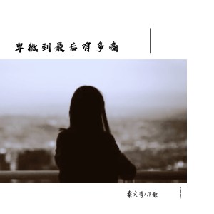 Album 卑微到最后有多痛 from 林小宝