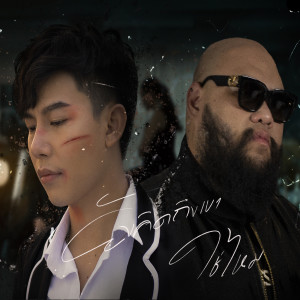 Dengarkan lagu ยังคิดถึงเขาใช่ไหม nyanyian เต้ย อภิวัฒน์ dengan lirik