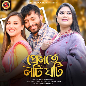 Album Premote loti ghoti from Shyamoli Chetia