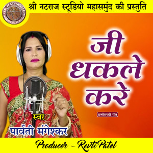 Listen to Ji Ha Dhakle Kare song with lyrics from Parvati Mangeshkar