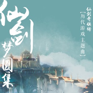 อัลบัม 仙缘再续 ศิลปิน SING女团