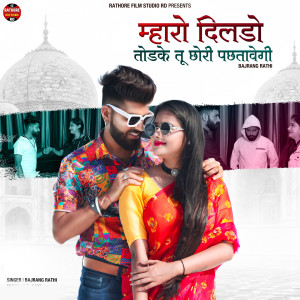 ดาวน์โหลดและฟังเพลง Maharo Dildo Tod Ke Tu Chhori Pachtavegi พร้อมเนื้อเพลงจาก Bajrang Rathi