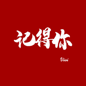 Album 记得你 from vivi