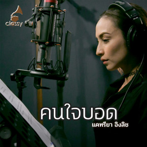 Album คนใจบอด from Katreeya English