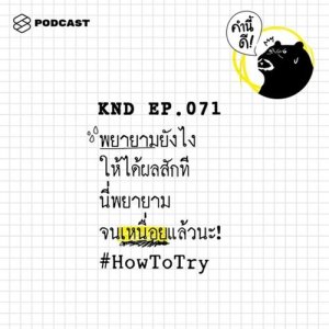 ดาวน์โหลดและฟังเพลง คำนี้ดี EP.71 พยายามยังไงให้ได้ผลซะที นี่พยายามจนเหนื่อยแล้วนะ! #HowToTry พร้อมเนื้อเพลงจาก คำนี้ดี