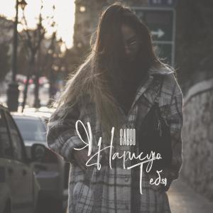 收聽SaBBo的Я Нарисую Тебя歌詞歌曲