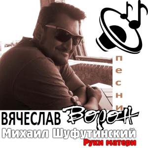 Album Руки матери oleh Михаил Шуфутинский