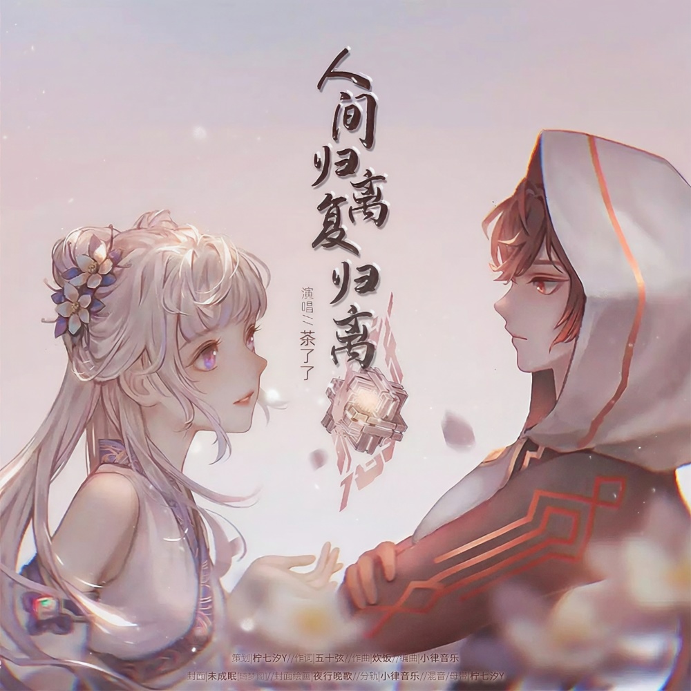 人间归离复归离——原神钟离归终同人曲 (完整版)