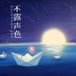 收聽楊啓的不露聲色 (伴奏)歌詞歌曲