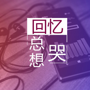 收聽南宮嘉駿的回憶總想哭 (DJ版)歌詞歌曲