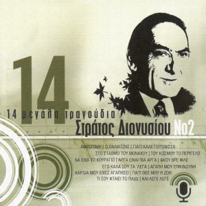 ดาวน์โหลดและฟังเพลง Ke Lege Lege พร้อมเนื้อเพลงจาก Stratos Dionisiou