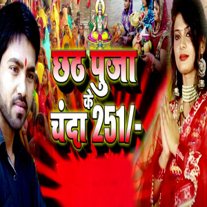 July Kumari的专辑Chhath Puja Ke Chanda 251