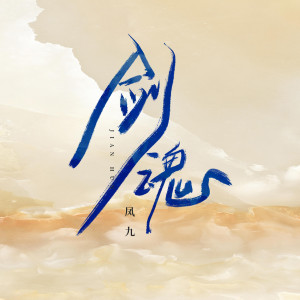 ดาวน์โหลดและฟังเพลง 剑魂 พร้อมเนื้อเพลงจาก 凤九