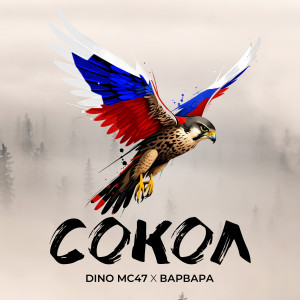 Listen to Сокол song with lyrics from Dino MC47
