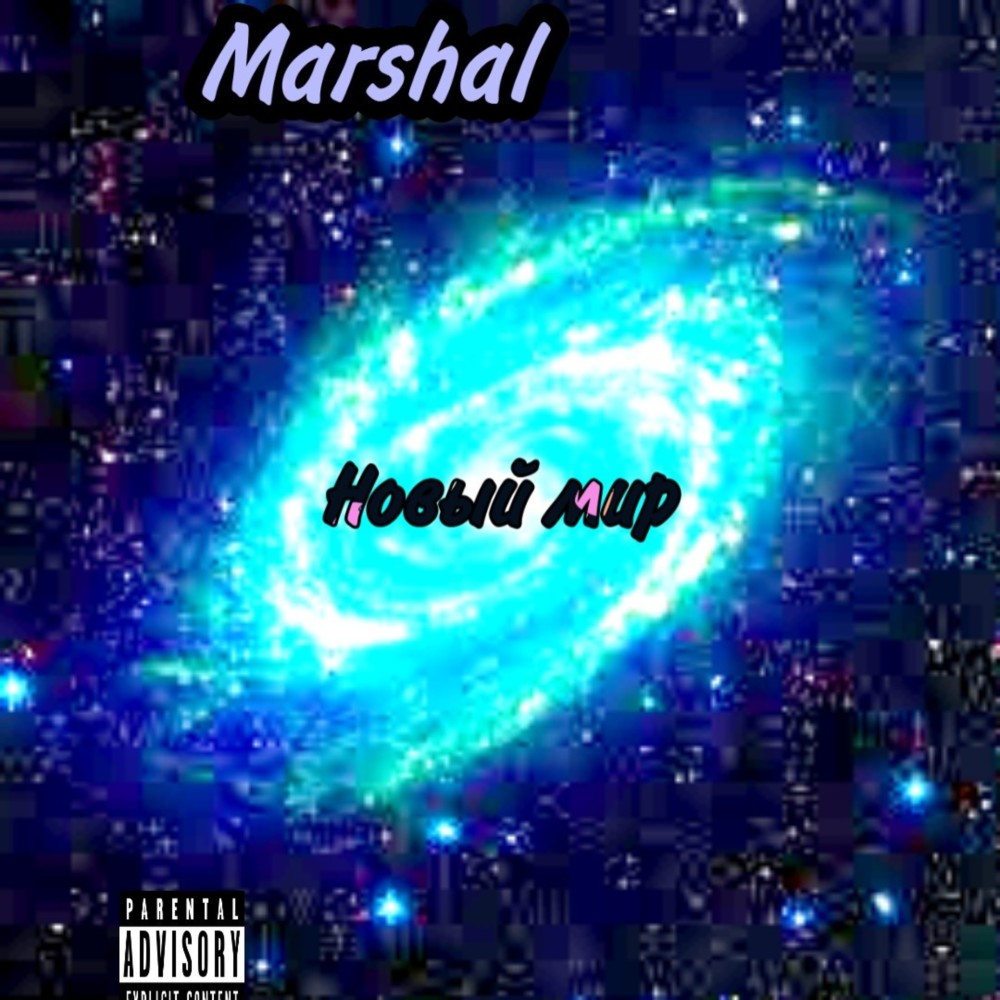 Новый мир (Explicit)