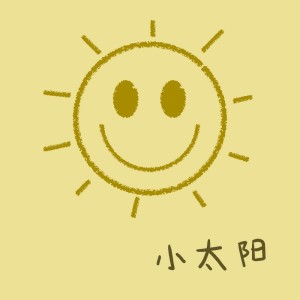 文武貝的專輯小太陽