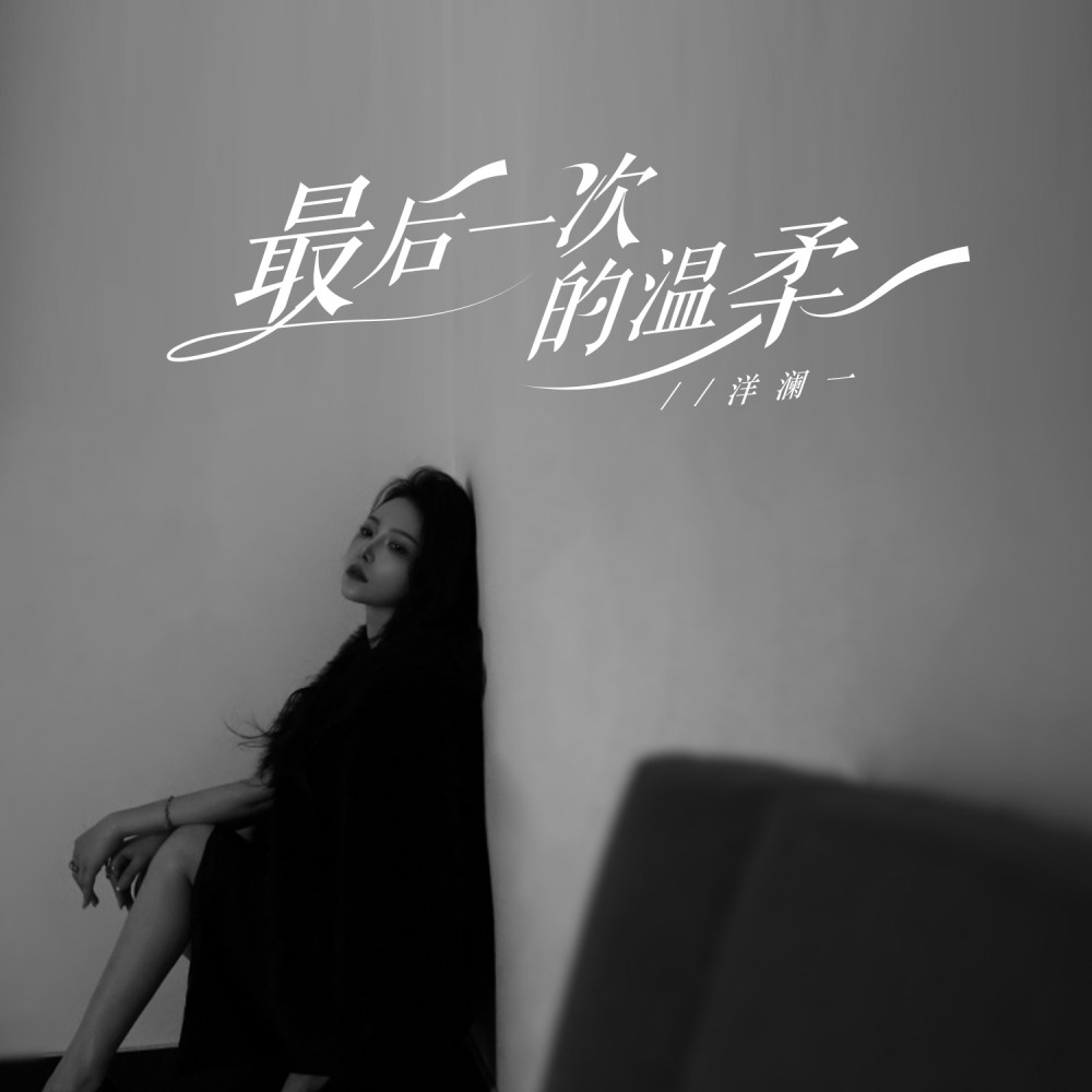 最后一次的温柔 (深情版伴奏)
