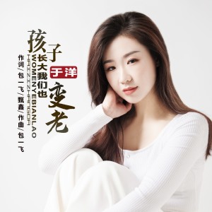 Listen to 孩子长大我们也变老(Live合唱版） (完整版) song with lyrics from 于洋