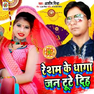 收聽Ashish Mishra的Resham Ke Dhaga Jan Tute Diha歌詞歌曲