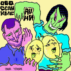 Album Обоссаные Дыни (Explicit) from 