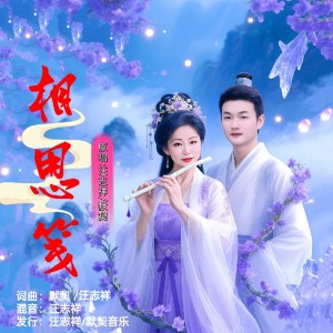 Album 相思笺(对唱版) from 汪志祥