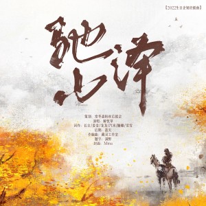 Listen to 驰山泽【常华森2022年生贺】 (伴奏) song with lyrics from 花生油九块六一斤