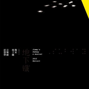 人力飛行劇團的專輯幾米音樂劇《地下鐵》2012