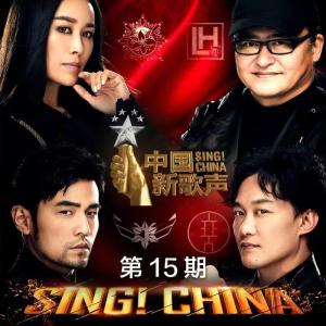 中國新歌聲的專輯中國新歌聲 第二季 第15期
