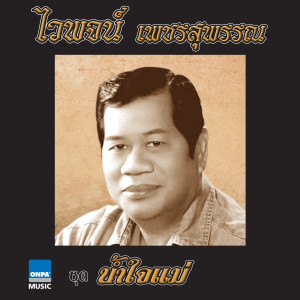 ดาวน์โหลดและฟังเพลง น้ำใจแม่ พร้อมเนื้อเพลงจาก ไวพจน์ เพชรสุพรรณ