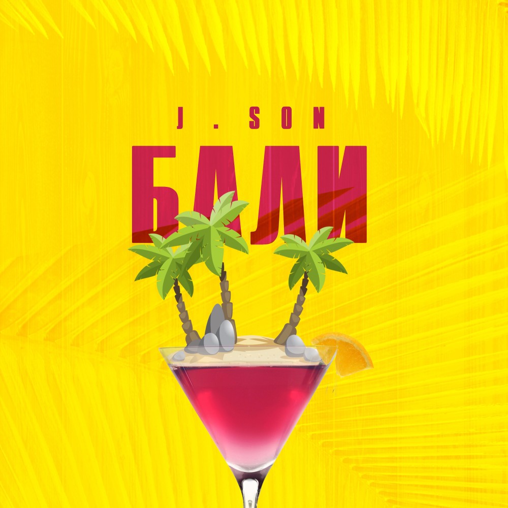 Бали