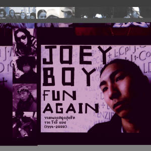 ดาวน์โหลดและฟังเพลง รักเธอไม่มีหมด (Endless Love) พร้อมเนื้อเพลงจาก Joey Boy