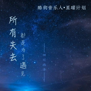 Listen to 所有失去都是为了遇见 (完整版) song with lyrics from 四川雨泽