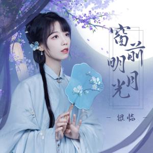 ดาวน์โหลดและฟังเพลง 窗前明月光 (伴奏) พร้อมเนื้อเพลงจาก Rachel