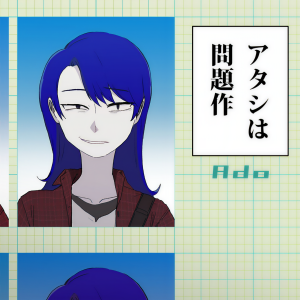收聽Ado的アタシは問題作歌詞歌曲