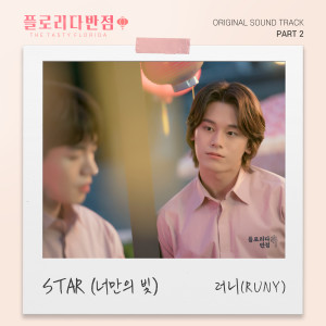 Album 플로리다반점 OST Part 2 from 러니