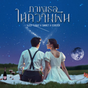 Dengarkan lagu ภาพเธอในความฝัน nyanyian Sleep Flowz dengan lirik