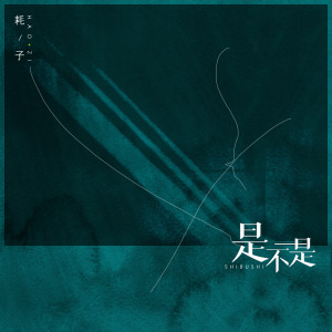 Dengarkan lagu 是不是 (伴奏) nyanyian 耗子 dengan lirik